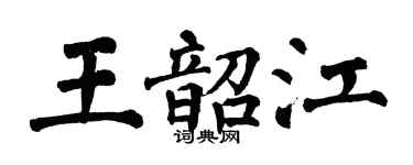 翁闓運王韶江楷書個性簽名怎么寫