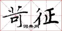 周炳元苛征楷書怎么寫