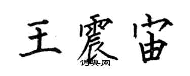 何伯昌王震宙楷書個性簽名怎么寫