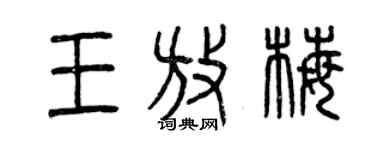 曾慶福王放梅篆書個性簽名怎么寫