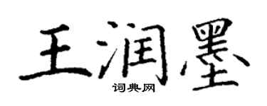 丁謙王潤墨楷書個性簽名怎么寫