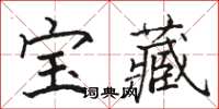 駱恆光寶藏楷書怎么寫