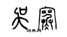 曾慶福吳寒篆書個性簽名怎么寫