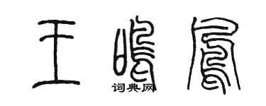 陳墨王鳴鳳篆書個性簽名怎么寫