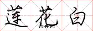 荊霄鵬蓮花白行書怎么寫