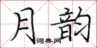 龐中華月韻楷書怎么寫