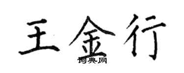何伯昌王金行楷書個性簽名怎么寫