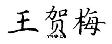 丁謙王賀梅楷書個性簽名怎么寫