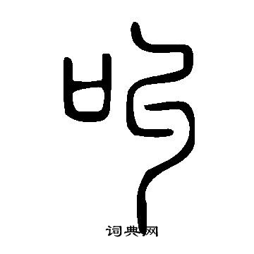 說文解字寫的叫