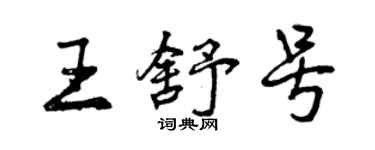 曾慶福王舒號行書個性簽名怎么寫