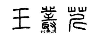 曾慶福王叢芹篆書個性簽名怎么寫