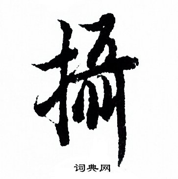 歐陽詢寫的攝