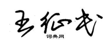 朱錫榮王征民草書個性簽名怎么寫