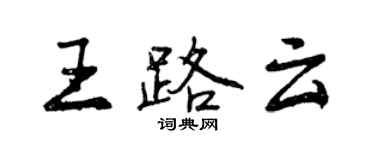 曾慶福王路雲行書個性簽名怎么寫