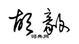 朱錫榮胡毅草書個性簽名怎么寫