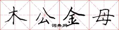 侯登峰木公金母楷書怎么寫