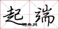 荊霄鵬起端行書怎么寫