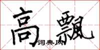 何伯昌高飄楷書怎么寫