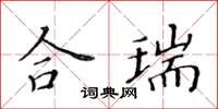 黃華生合瑞楷書怎么寫