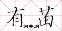 黃華生有苗楷書怎么寫