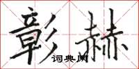 駱恆光彰赫楷書怎么寫