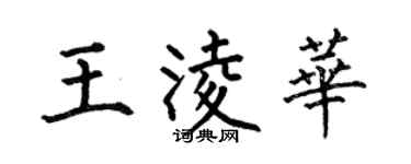 何伯昌王凌華楷書個性簽名怎么寫
