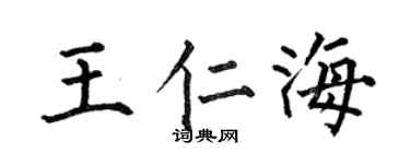 何伯昌王仁海楷書個性簽名怎么寫