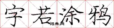 龐中華字若塗鴉楷書怎么寫