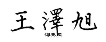 何伯昌王澤旭楷書個性簽名怎么寫