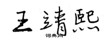 曾慶福王靖熙行書個性簽名怎么寫