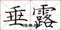 龐中華垂露楷書怎么寫