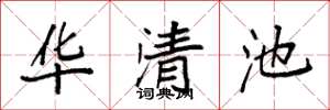 袁強華清池楷書怎么寫
