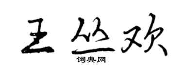 曾慶福王叢歡行書個性簽名怎么寫