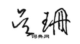 駱恆光吳珊草書個性簽名怎么寫