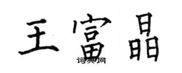 何伯昌王富晶楷書個性簽名怎么寫