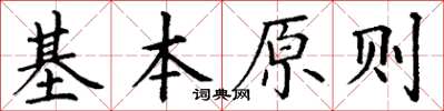 丁謙基本原則楷書怎么寫