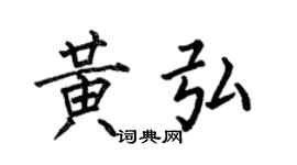 何伯昌黃弘楷書個性簽名怎么寫