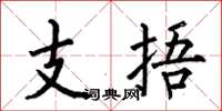 何伯昌支捂楷書怎么寫