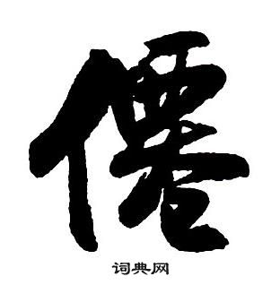 王鐸集字千字文中僊的寫法