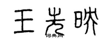 曾慶福王先映篆書個性簽名怎么寫