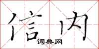 黃華生信內楷書怎么寫