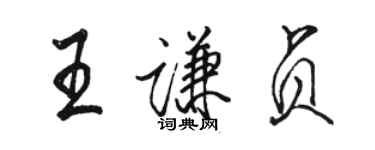 駱恆光王謙貞行書個性簽名怎么寫