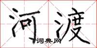 何伯昌河渡楷書怎么寫