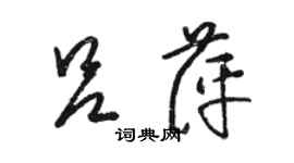 駱恆光呂萍草書個性簽名怎么寫