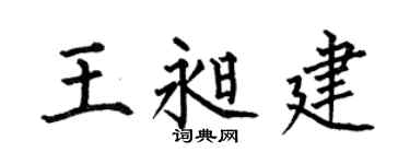 何伯昌王昶建楷書個性簽名怎么寫