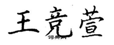 丁謙王競萱楷書個性簽名怎么寫