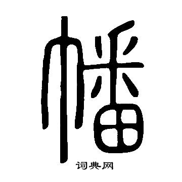 說文解字寫的幡