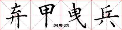 丁謙棄甲曳兵楷書怎么寫