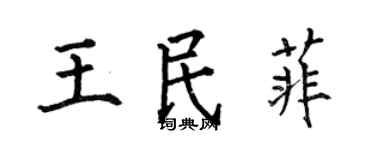 何伯昌王民菲楷書個性簽名怎么寫