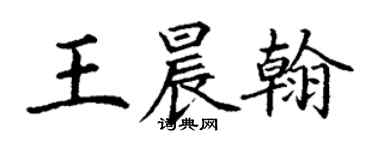 丁謙王晨翰楷書個性簽名怎么寫